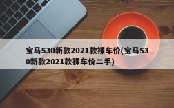 宝马530新款2021款裸车价(宝马530新款2021款裸车价二手)