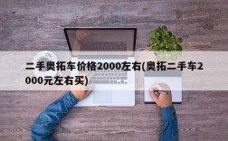 二手奥拓车价格2000左右(奥拓二手车2000元左右买)