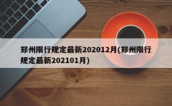 郑州限行规定最新202012月(郑州限行规定最新202101月)