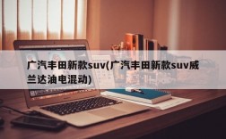 广汽丰田新款suv(广汽丰田新款suv威兰达油电混动)