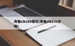 奔驰slk280报价(奔驰slk230价格)