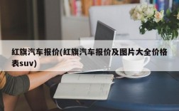 红旗汽车报价(红旗汽车报价及图片大全价格表suv)