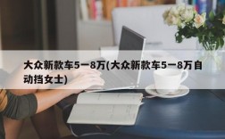 大众新款车5一8万(大众新款车5一8万自动挡女士)