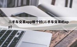 二手车交易app哪个好(二手车交易的app)