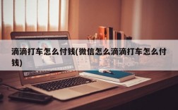 滴滴打车怎么付钱(微信怎么滴滴打车怎么付钱)