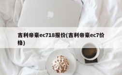 吉利帝豪ec718报价(吉利帝豪ec7价格)