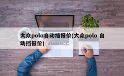 大众polo自动挡报价(大众polo 自动挡报价)