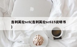 吉利英伦sc6(吉利英伦sc615说明书)