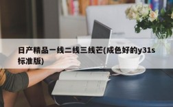 日产精品一线二线三线芒(成色好的y31s标准版)