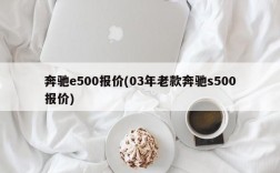 奔驰e500报价(03年老款奔驰s500报价)