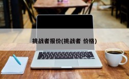 挑战者报价(挑战者 价格)