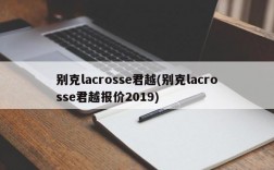 别克lacrosse君越(别克lacrosse君越报价2019)