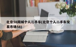 北京58同城个人二手车(北京个人二手车交易市场58)