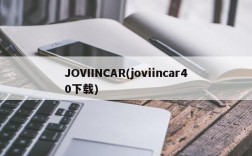 JOVIINCAR(joviincar40下载)