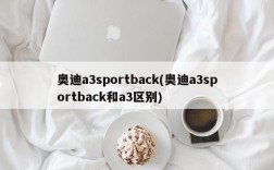 奥迪a3sportback(奥迪a3sportback和a3区别)