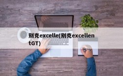 别克excelle(别克excellentGT)