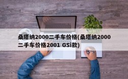 桑塔纳2000二手车价格(桑塔纳2000二手车价格2001 GSi款)