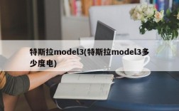 特斯拉model3(特斯拉model3多少度电)