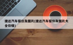 捷达汽车报价及图片(捷达汽车报价及图片大全价格)