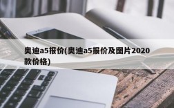 奥迪a5报价(奥迪a5报价及图片2020款价格)