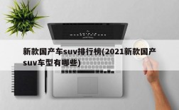 新款国产车suv排行榜(2021新款国产suv车型有哪些)