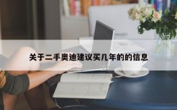 关于二手奥迪建议买几年的的信息