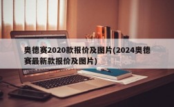 奥德赛2020款报价及图片(2024奥德赛最新款报价及图片)