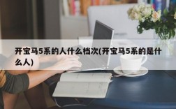 开宝马5系的人什么档次(开宝马5系的是什么人)