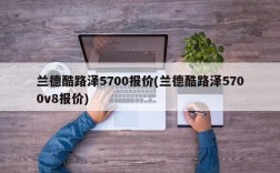 兰德酷路泽5700报价(兰德酷路泽5700v8报价)