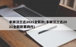 丰田汉兰达2021全新款(丰田汉兰达2021全新款第四代)