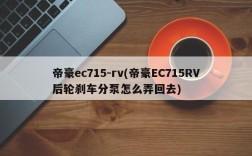 帝豪ec715-rv(帝豪EC715RV后轮刹车分泵怎么弄回去)