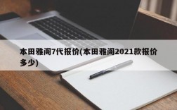 本田雅阁7代报价(本田雅阁2021款报价多少)