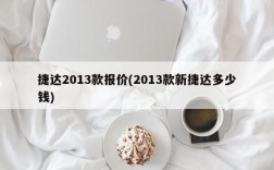 捷达2013款报价(2013款新捷达多少钱)