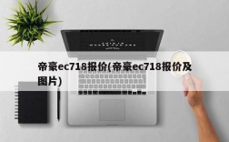 帝豪ec718报价(帝豪ec718报价及图片)