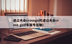 进口大众crossgolf(进口大众cross golf车架号在哪)