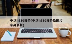 中华h530报价(中华h530报价及图片车身多长)