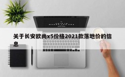 关于长安欧尚x5价格2021款落地价的信息