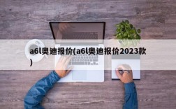 a6l奥迪报价(a6l奥迪报价2023款)