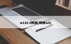 w126.0辉腾(辉腾w8)