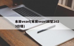 本田vezel(本田vezel缤智2023价格)