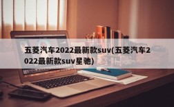 五菱汽车2022最新款suv(五菱汽车2022最新款suv星驰)