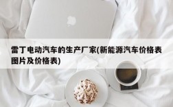 雷丁电动汽车的生产厂家(新能源汽车价格表图片及价格表)