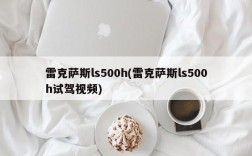 雷克萨斯ls500h(雷克萨斯ls500h试驾视频)