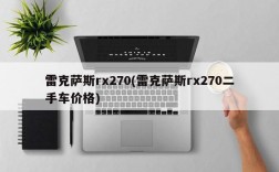 雷克萨斯rx270(雷克萨斯rx270二手车价格)