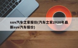 suv汽车之家报价(汽车之家2020年最新suv汽车报价)