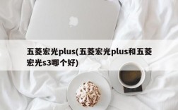 五菱宏光plus(五菱宏光plus和五菱宏光s3哪个好)