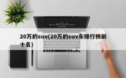 20万的suv(20万的suv车排行榜前十名)