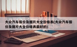 大众汽车报价及图片大全价格表(大众汽车报价及图片大全价格表最好的)