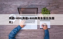 奔驰r400(奔驰r400商务车报价及图片)