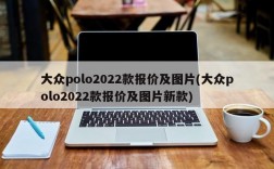 大众polo2022款报价及图片(大众polo2022款报价及图片新款)